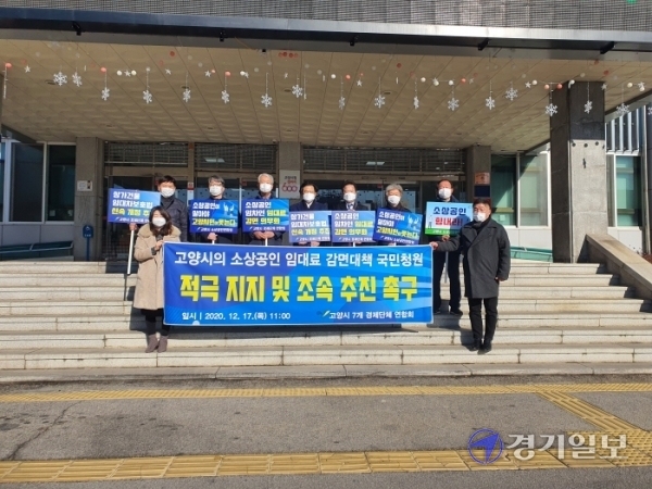 고양지역 7개 경제단체연합회(연합회)가 17일 고양시청 본관 앞에서 이재준 고양시장이 올린 청와대 국민청원 지지를 선언하고 있다. 최태원기자