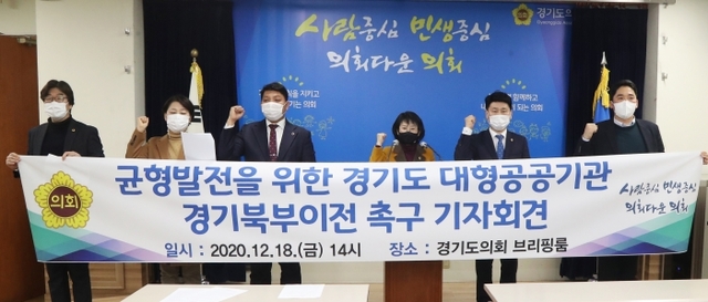 ▲ 도의회 북부의원협의회가 18일 도의회 브리핑룸에서 ‘균형발전을 위한 경기도 대형 공공기관 경기북부 이전 촉구’ 기자회견을 열고 촉구안을 발표하고 있다2