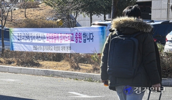 경기도가 경기대 기숙사의 생활치료센터 전환 소식이 발표된 직후 포털사이트와 전국 대학생 커뮤니티 게시판에 불법 매크로를 이용한 조직적 댓글조작의 정황을 포착, 법적조치를 예고한 19일 오전 해당시설 앞에 학생회 대책본부 명의의 “코로나19에 맞서 애쓰시는 모든 분들께 감사드리고 응원합니다”는 내용의 플래카드가 걸려 있다.조주현기자