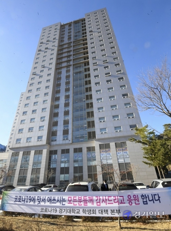 경기도가 경기대 기숙사의 생활치료센터 전환 소식이 발표된 직후 포털사이트와 전국 대학생 커뮤니티 게시판에 불법 매크로를 이용한 조직적 댓글조작의 정황을 포착, 법적조치를 예고한 19일 오전 해당시설 앞에 학생회 대책본부 명의의 “코로나19에 맞서 애쓰시는 모든 분들께 감사드리고 응원합니다”는 내용의 플래카드가 걸려 있다.조주현기자