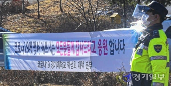 경기도가 경기대 기숙사의 생활치료센터 전환 소식이 발표된 직후 포털사이트와 전국 대학생 커뮤니티 게시판에 불법 매크로를 이용한 조직적 댓글조작의 정황을 포착, 법적조치를 예고한 19일 오전 해당시설 앞에 학생회 대책본부 명의의 “코로나19에 맞서 애쓰시는 모든 분들께 감사드리고 응원합니다”는 내용의 플래카드가 걸려 있다.조주현기자