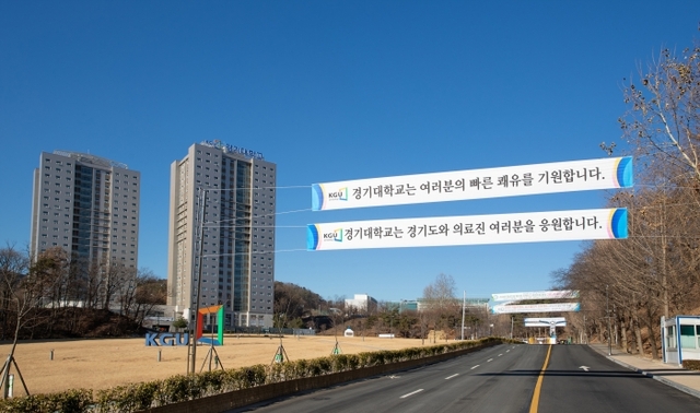 ▲ 경기대 앞에 내걸린 플래카드