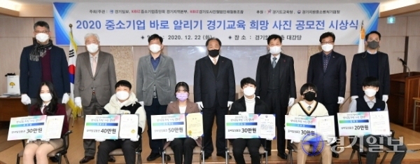 '2020 중소기업 바로 알리기 경기교육 희망사진 공모전 시상식'이 열린 22일 오후 경기일보사 대회의실에서 추연옥 중기중앙회 경기중소기업본부 회장, 본보 신항철 대표이사 회장, 이순국 사장, 경기도교육청 김주영 대변인, 이봉희 경기도사진앨범인쇄협동조합 이사장 등 내빈과 수상자들이 기념촬영을 하고 있다. 김시범기자