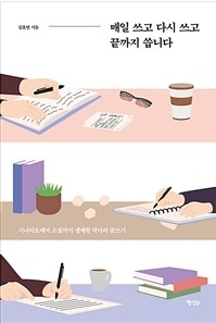 ▲ 매일 쓰고 다시 쓰고 끝까지 씁니다
