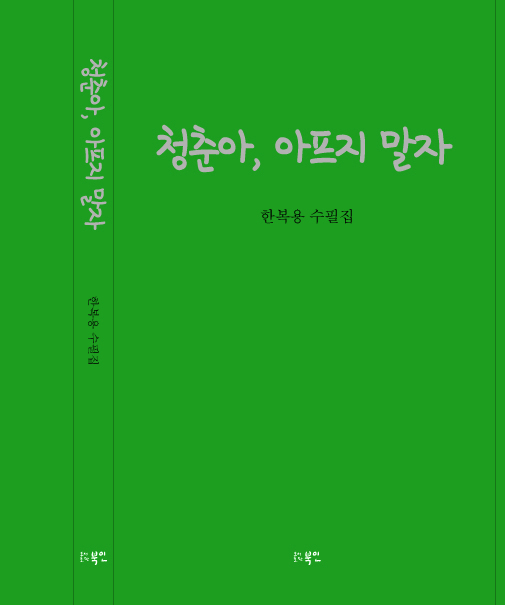 한복용 -청춘아 아프지 말자
