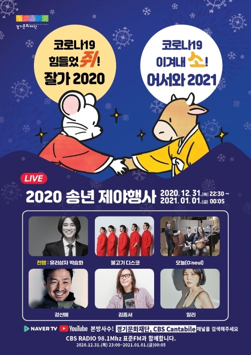 ▲ 2020 경기도 송년 제야행사 포스터