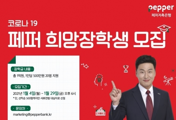 '페퍼희망장학금' 장학생 모집 포스터. 페퍼저축은행