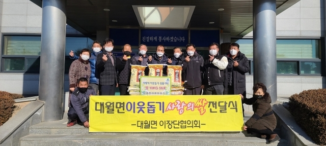 ▲ 대월면 이장단협의회 사랑의 쌀 나눔