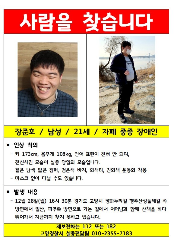 실종된 지체장애인 장준호씨