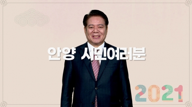▲ 안양시장 신년영상 메시지