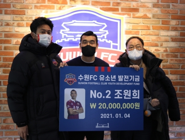 지난 4일 수원FC에 유소년 발전기금을 전달한 조원희(가운데)가 김도균(왼쪽) 감독과 김호곤 단장과 함께 기념 촬영을 하고 있다. 수원FC 제공.