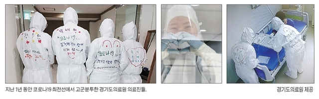 지난 1년 동안 코로나19 최전선에서 고군분투한 경기도의료원 의료진들. 경기도의료원 제공