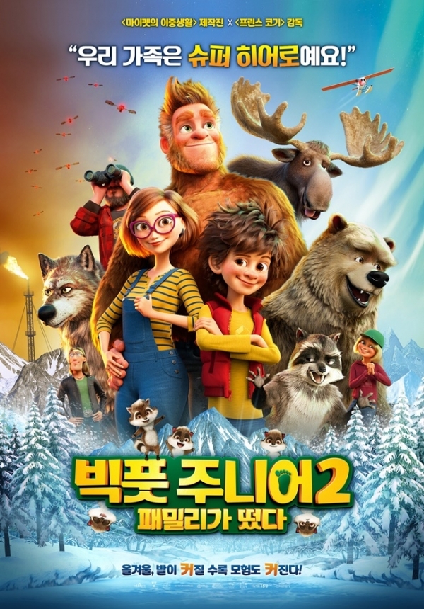 애니메이션 '빅풋 주니어2: 패밀리가 떴다' 포스터. ㈜이수C&E