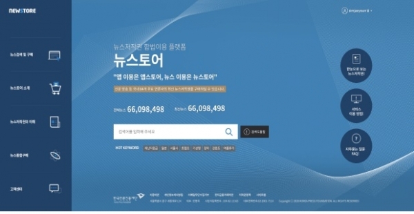 뉴스 이용 합법 플랫품 '뉴스토어' 홈페이지 메인 화면. 한국언론진흥재단