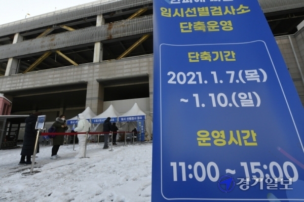 한파경보 발효에 따라 임시선별검사소와 선별진료소가 단축 운영을 시작한 7일 오후 수원역 앞 임시 선별검사소 앞에 단축운영을 알리는 안내문이 놓여 있다. 이날부터 10일까지 경기지역 임시 선별검사소는 오전 11시부터 오후 3시까지 점심시간 없이 운영하고, 선별진료소는 오전 9시부터 오후 6시까지 운영한다. 조주현기자