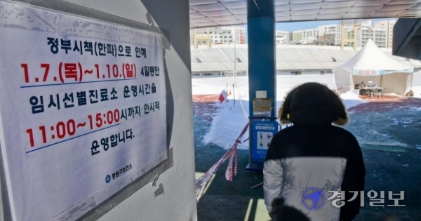 7일 오후 성남종합운동장 임시선별진료소에 한파로 인한 단축운영을 알리는 안내문이 붙어있다. 영하 20도에 달하는 강한 한파로 의료진과 환자의 건강을 위해 7일부터 10일까지 11시부터 15시까지만 운영된다. 윤원규기자