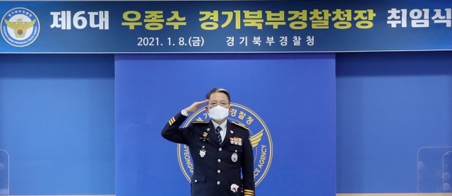 ▲ 우종수 제6대 신임 경기도북부경찰청장.