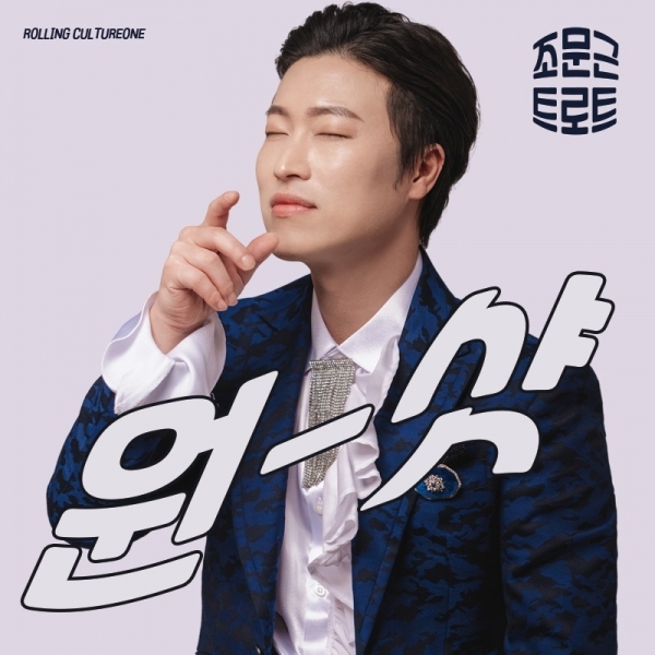 조문근 첫 번째 트로트 싱글 '원샷' 앨범 커버 이미지. 롤링컬쳐원