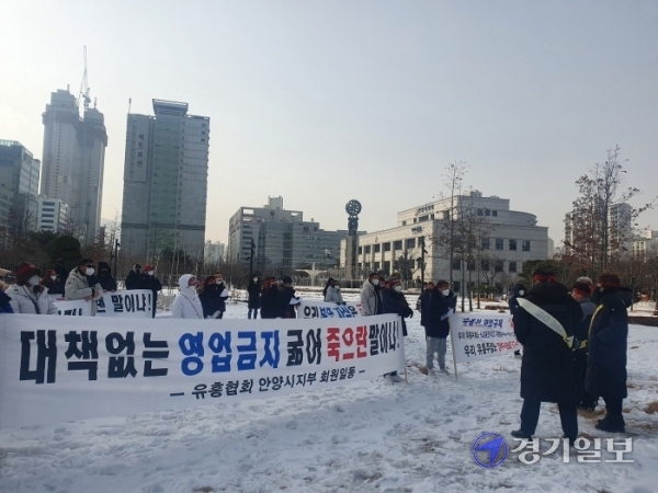 13일 안양시청 앞에서 유흥협회 안양시지부 회원들이 '영업재개'를 요구하며 시위하고 있다. 여승구기자
