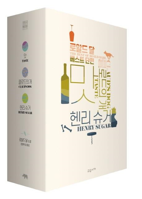 ▲ 로알드 달 '베스트 단편'