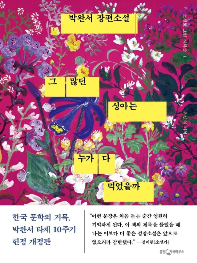 ▲ 박완서 '그 많던 싱아는 누가 다 먹었을까'
