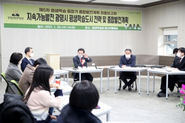 광명시평생학습원에서 ‘제5차 평생학습도시 중장기 종합발전계획 수립’ 연구용역 최종보고회가 열리고 있다. 광명시 제공