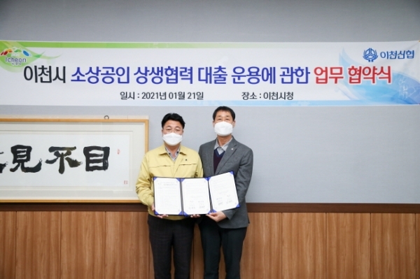 이천시-이천신용협동조합 상생대출 협약 체결