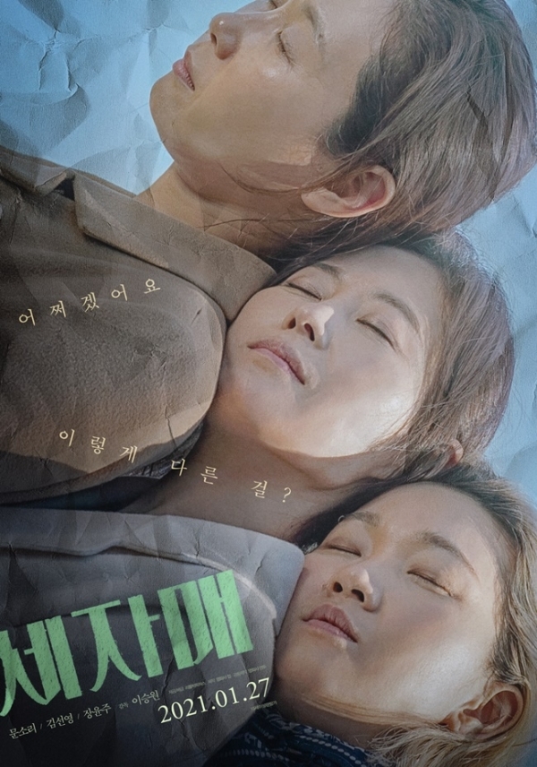 영화 '세자매' 포스터. (주)리틀빅픽쳐스