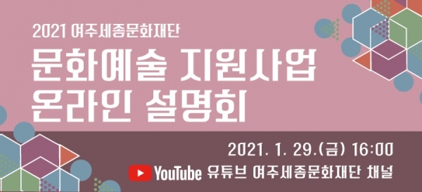 여주세종문화재단 2021년 문화예술 지원사업 설명회