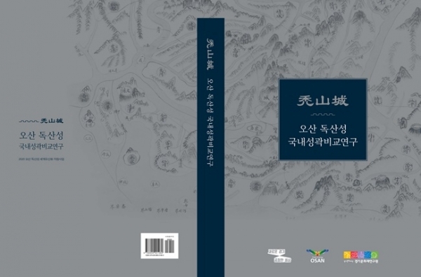 오산 독산성 국내성곽비교연구[표지]<br>