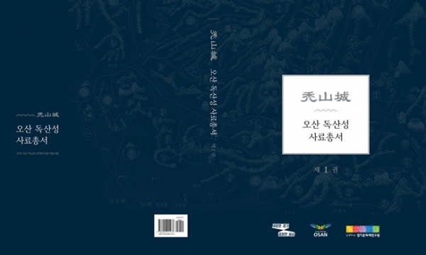 오산 독산성 사료총서1권[표지] <br>