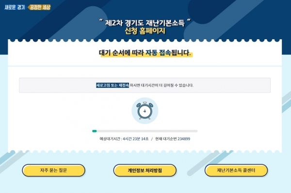 경기도 재난기본소득 신청 홈페이지 접속이 지연되고 있다. 경기도 홈페이지 갈무리