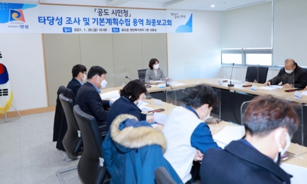 공도시민청 타당성조사 용역보고회