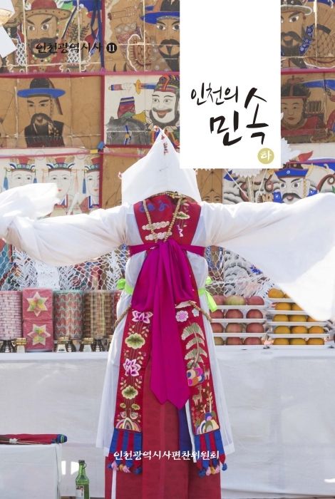▲ 인천의 민속 2