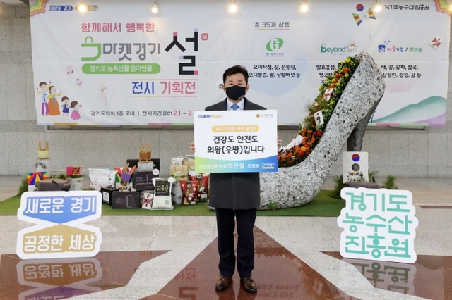 ▲ 경기도의회 설맞이 경기우수농산물 공동구매 독려_박근철 대표의원