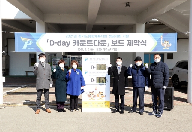 ▲ 2021-02-02 경기도종합체육대회 D-day보드 제막식-02-1