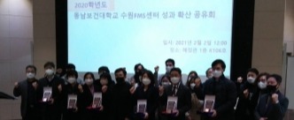 동남보건대 수원FMS센터 성과확산 공유회 모습