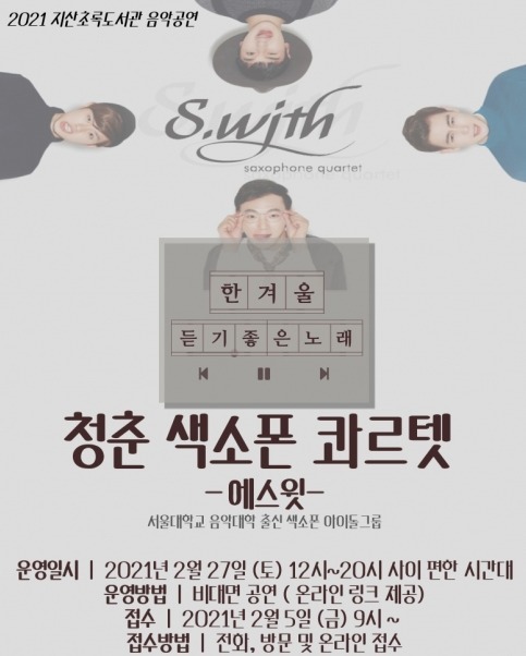 ▲ 2-8-4_한_겨울에_듣기_좋은_온라인(비대면)_공연_청춘_색소폰_콰르텟_에스윗