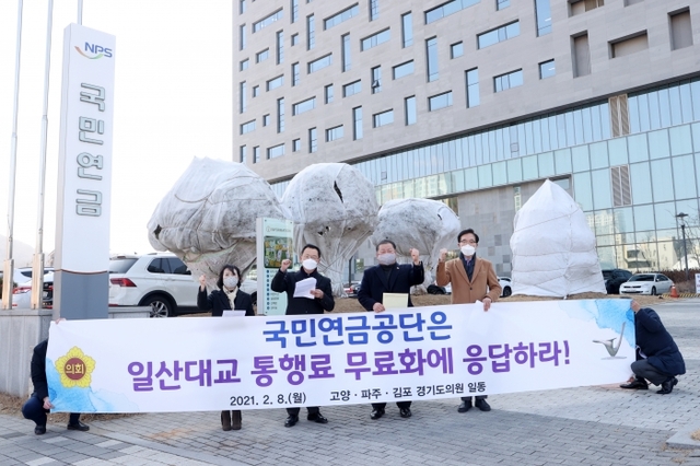 ▲ 210208 고양.김포.파주 도의원 국연금공단은 일산대교 통행료  무료화에 응답하라2