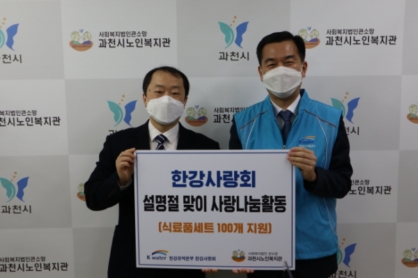 한국수자원공사 한강경영처, 설맞이 사랑나눔활동
