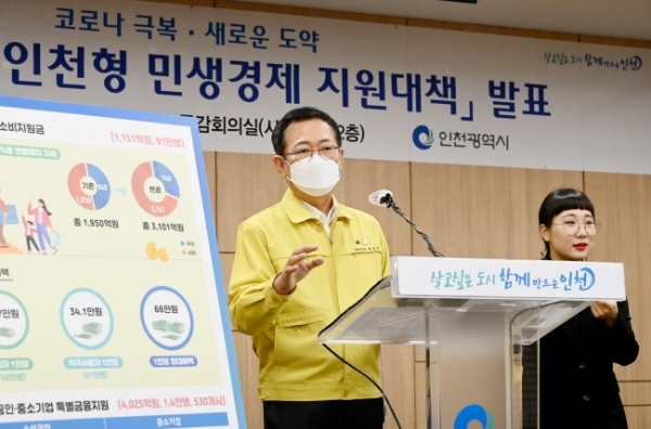 코로나19 인천형 민생경제 지원대책 발표