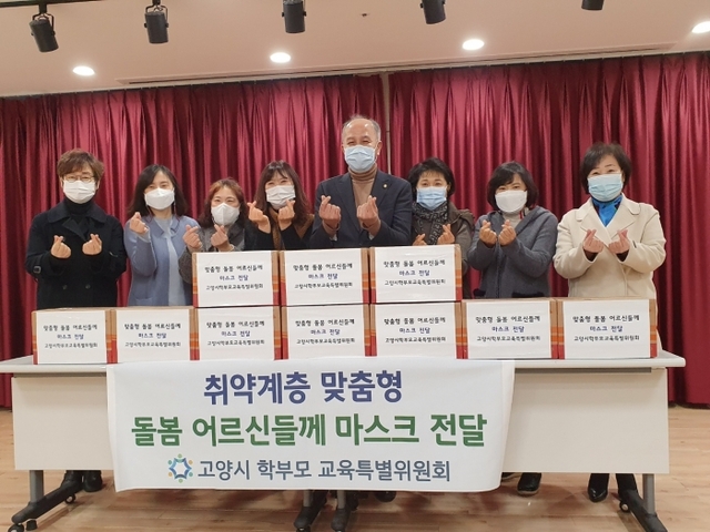 고양시 ‘학부모 교육특별위원회’가 지난 8일 문촌9사회복지관에 일회용 방역마스크 3천장을 후원했다.