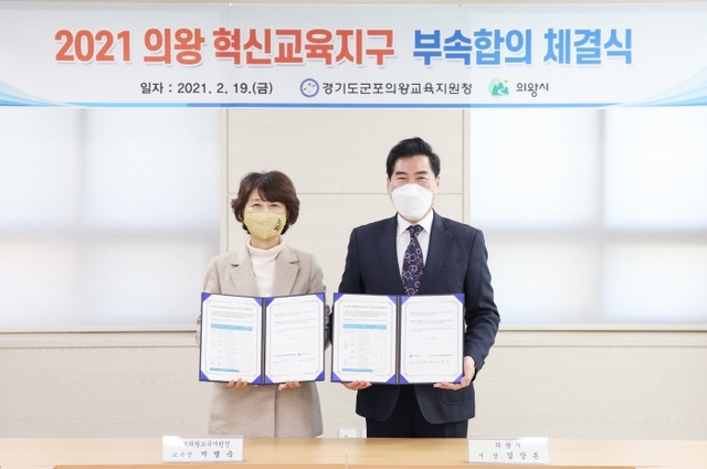 ▲ 의왕 혁신교육지구 부속합의 체결식.