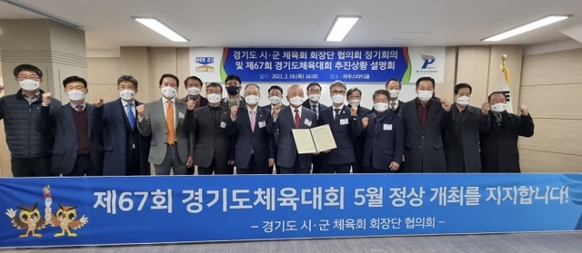 ▲ 제67회 경기도체육대회 시군 체육회장 추진상황 설명회 2