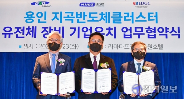 23일 오전 15일 수원시 라마다 프라다 수원 호텔에서 열린 '용인 지곡반도체클러스터 유전체 장비 기업 유치 업무협약식'에서 (왼쪽부터) 김주한 (주)힘스 대표이사, 김언식 DSD그룹 회장, 신상철 EDGC(주) 대표이사가 업무 협약서에 서명을 하고 기념촬영을 하고 있다. 조주현기자