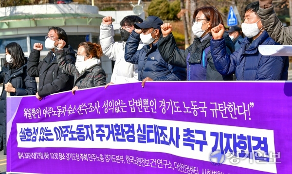 민주노총 경기도본부, 한국노동안전보건연구소, 다산인권센터, 사회변혁노동자당 경기도당 등 사민사회단체 회원들이 23일 오전 경기도청 앞에서 실효성 있는 이주노동자 주거환경 실태조사를 도에 촉구하는 기자회견을 하고 있다. 조주현기자