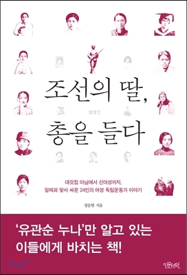 ▲ '조선의 딸, 총을 들다'(인문서원刊)