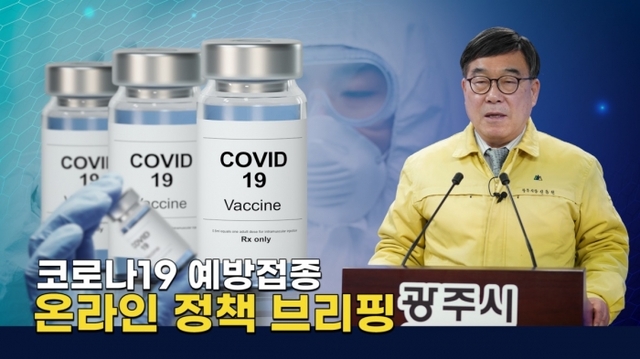 ▲ 신동헌 광주시장, 코로나19 예방접종 온라인 브리핑 개최1