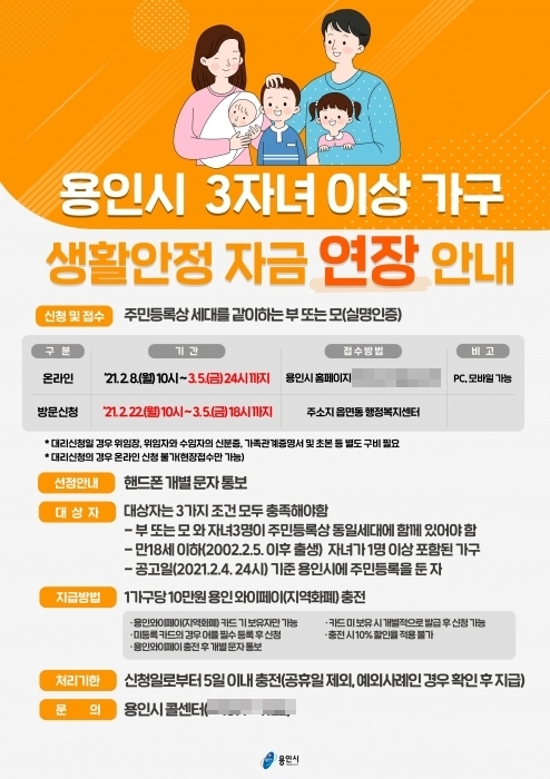 용인시 3자녀이상가구 생활안정자금 연장 접수
