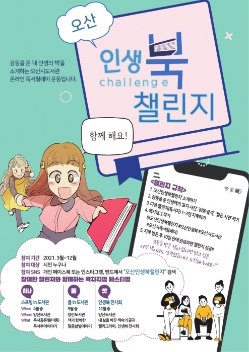 ▲ 오산인생북챌린지 홍보안내문